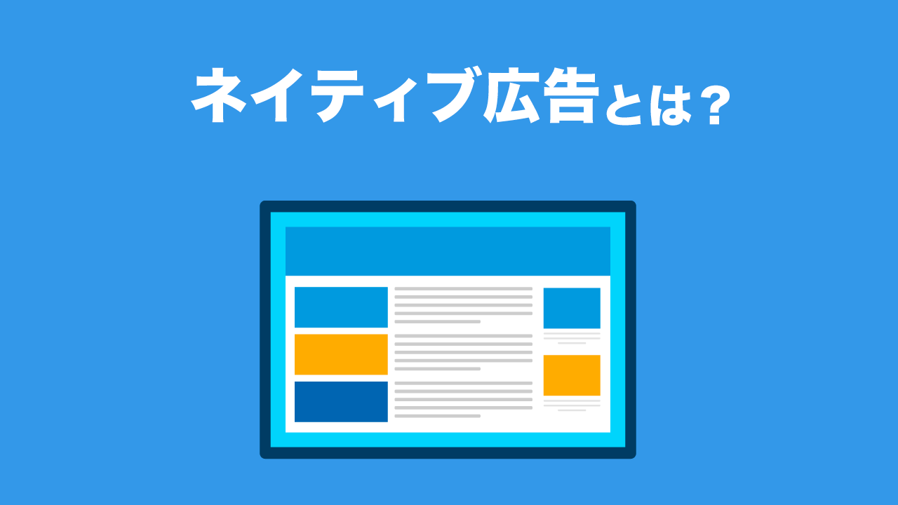 初心者向け】ネイティブ広告とは？特徴と活用方法をご紹介 | マネタイズ・マーケティングラボ