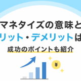 マネタイズの意味とメリット・デメリットは？成功のポイントも紹介
