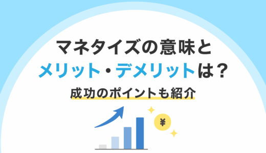 マネタイズの意味とメリット・デメリットは？成功のポイントも紹介