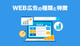 【初心者向け】web広告の種類と特徴