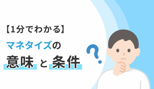 【1分でわかる】マネタイズの意味と必要な準備