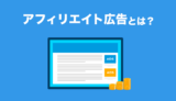 アフィリエイト広告とは？マネタイズ方法もご紹介