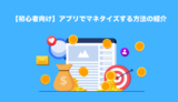 【初心者向け】アプリでマネタイズする方法の紹介