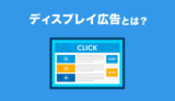 【3分でわかる】ディスプレイ広告とは?活用方法もご紹介