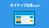 【初心者向け】ネイティブ広告とは？特徴と活用方法をご紹介