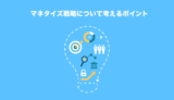 【2025年】アプリにおけるマネタイズ戦略について考えるポイント