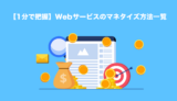 【1分で把握】Webサービスのマネタイズ方法一覧