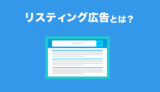 【1分でわかる】リスティング広告とは?活用方法もご紹介