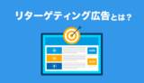 リターゲティング広告とは?活用方法もご紹介