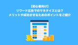 【初心者向け】リワード広告でのマネタイズとは?成功させるためのポイントをご紹介