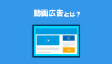 動画広告とは?特徴と活用方法のご紹介