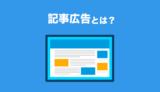記事広告の特徴と活用方法