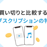 買い切りと比較するサブスクリプションの特徴