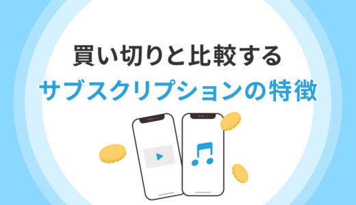 買い切りと比較するサブスクリプションの特徴