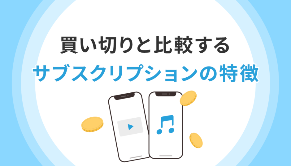 買い切りと比較するサブスクリプションの特徴