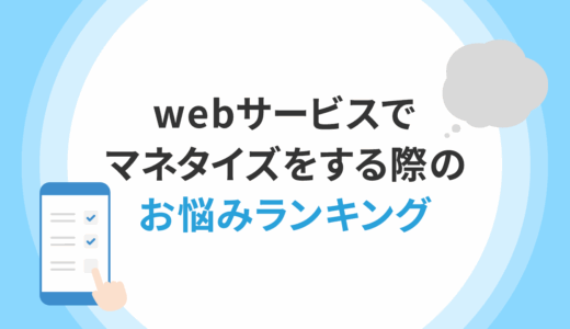 webサービスでマネタイズをする際のお悩みランキング