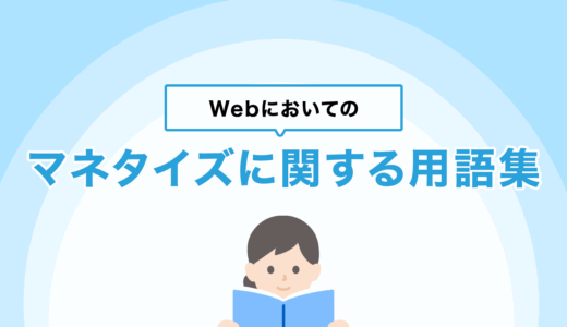Webにおいてのマネタイズに関する用語集