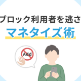 アドブロック利用者を逃さないマネタイズ術