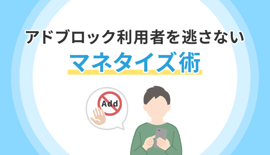 アドブロック利用者を逃さないマネタイズ術