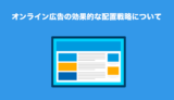 オンライン広告の効果的な配置戦略について