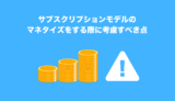 サブスクリプションモデルのマネタイズをする際に考慮すべき点