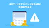 自社サービスでマネタイズをする時に気を付けること