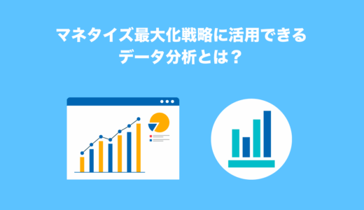 マネタイズ最大化戦略に活用できるデータ分析とは？