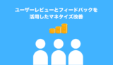 ユーザーレビューとフィードバックを活用したマネタイズ改善