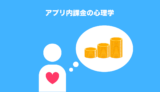 マネタイズを加速する「アプリ内課金」の心理学