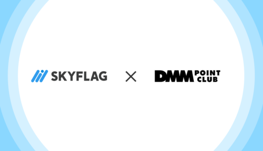 【SKYFLAG導入事例】「DMMポイントクラブ」でSKYFLAG導入後に収益が5倍伸長。DMM全体の売上増加とDMM内の他サービスへの送客に成功してLTV向上を実感。