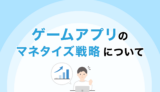 ゲームアプリのマネタイズ戦略について