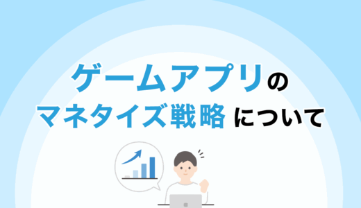 ゲームアプリのマネタイズ戦略について