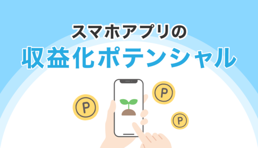 スマホアプリの収益化ポテンシャル