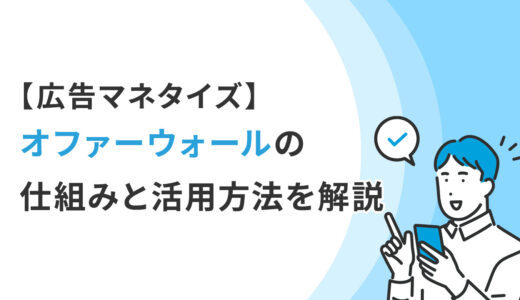 【広告マネタイズ】オファーウォールの仕組みと活用方法を解説