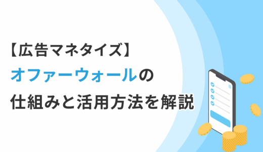 【広告マネタイズ】オファーウォールの仕組みと活用方法を解説