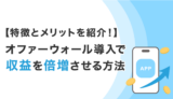【特徴とメリットを紹介！】オファーウォール導入で収益を倍増させる方法