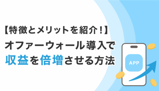 【特徴とメリットを紹介！】オファーウォール導入で収益を倍増させる方法