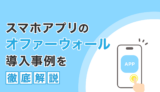 スマホアプリのオファーウォール導入事例を徹底解説