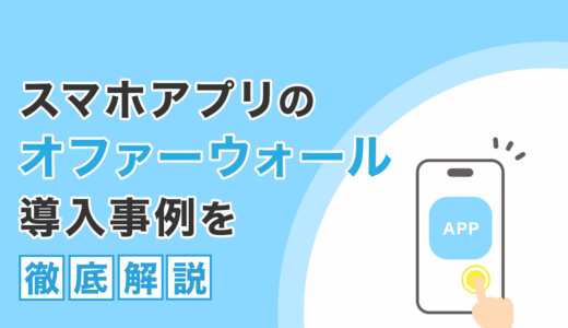 スマホアプリのオファーウォール導入事例を徹底解説