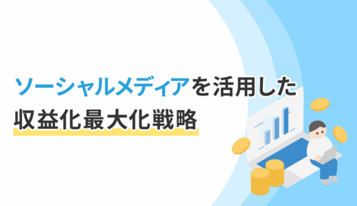 ソーシャルメディアを活用した収益化最大化戦略