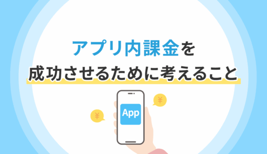 アプリ内課金を成功させるために考えること