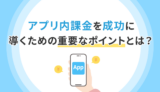 アプリ内課金（IAP）を成功に導くために押さえておくべき設定と重要なポイントとは？