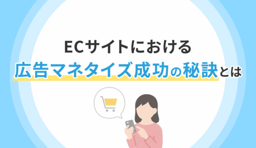 ECサイトにおける広告マネタイズ成功の秘訣とは