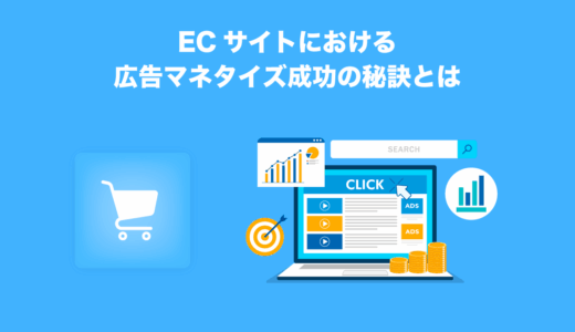ECサイトにおける広告マネタイズ成功の秘訣とは
