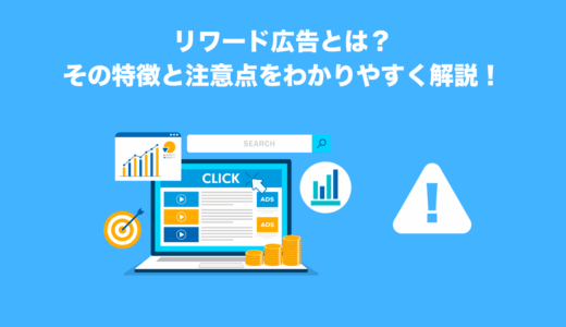 リワード広告とは？その特徴と注意点をわかりやすく解説！