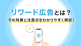 リワード広告とは？その特徴と注意点をわかりやすく解説！