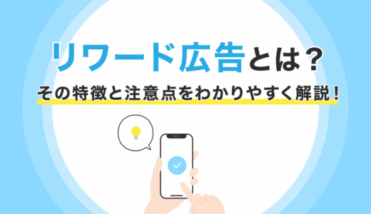 リワード広告とは？その特徴と注意点をわかりやすく解説！