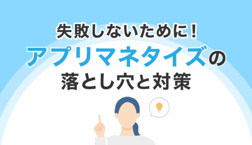 失敗しないために！アプリマネタイズの落とし穴と対策