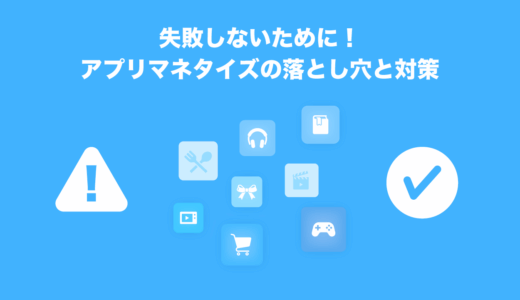 失敗しないために！アプリマネタイズの落とし穴と対策