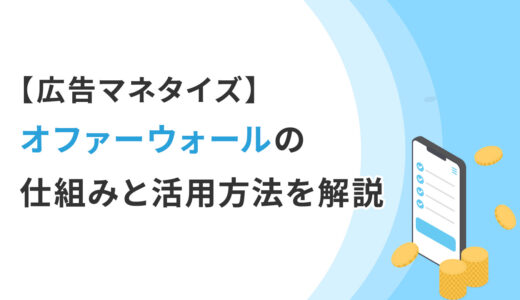 【広告マネタイズ】オファーウォールの仕組みと活用方法を解説